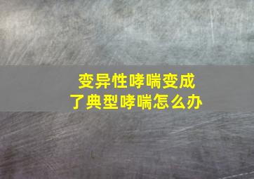 变异性哮喘变成了典型哮喘怎么办