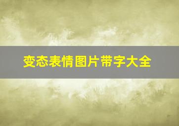 变态表情图片带字大全