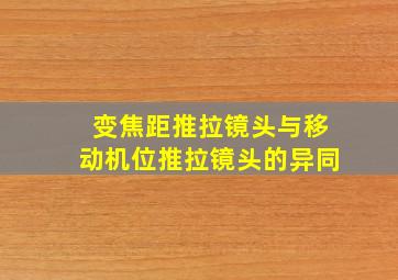 变焦距推拉镜头与移动机位推拉镜头的异同