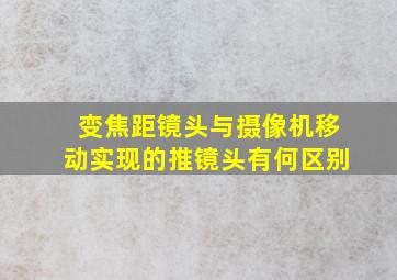 变焦距镜头与摄像机移动实现的推镜头有何区别