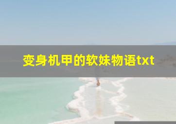 变身机甲的软妹物语txt