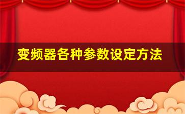 变频器各种参数设定方法