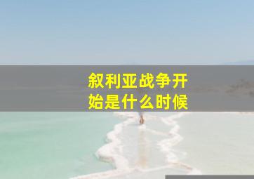 叙利亚战争开始是什么时候