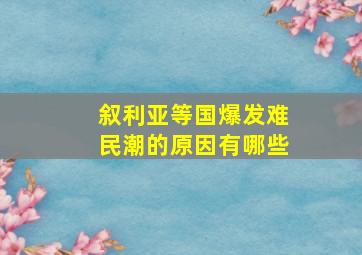 叙利亚等国爆发难民潮的原因有哪些