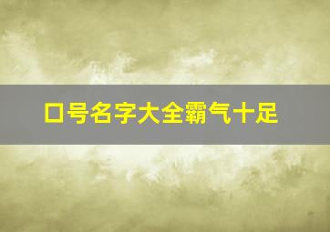 口号名字大全霸气十足