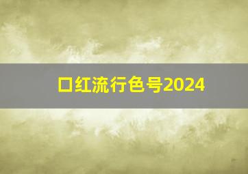 口红流行色号2024