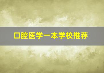 口腔医学一本学校推荐