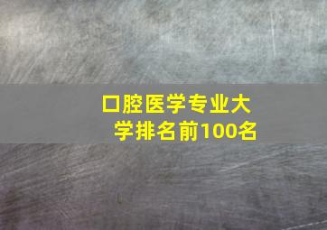 口腔医学专业大学排名前100名