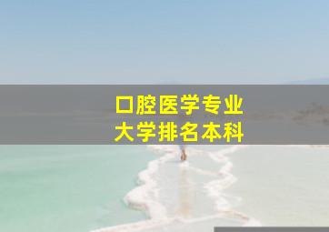 口腔医学专业大学排名本科