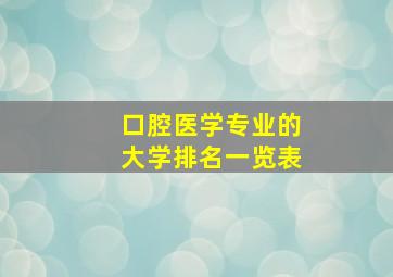 口腔医学专业的大学排名一览表