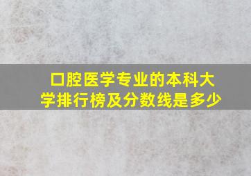 口腔医学专业的本科大学排行榜及分数线是多少