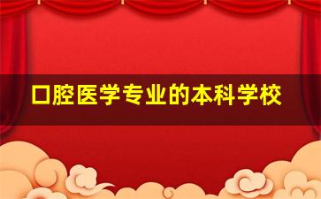 口腔医学专业的本科学校