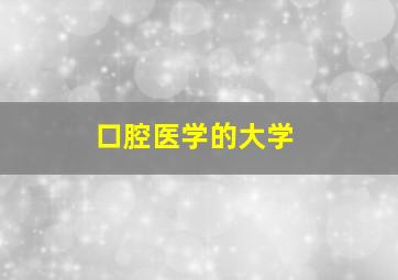 口腔医学的大学