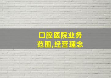 口腔医院业务范围,经营理念