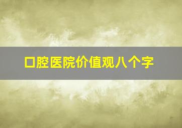 口腔医院价值观八个字