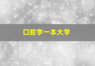 口腔学一本大学