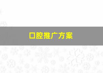 口腔推广方案