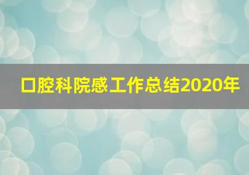 口腔科院感工作总结2020年