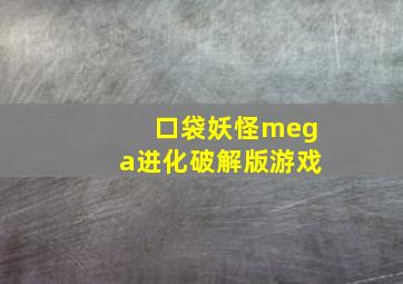 口袋妖怪mega进化破解版游戏