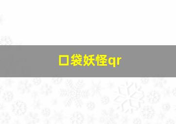 口袋妖怪qr