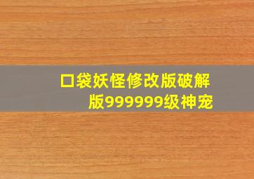 口袋妖怪修改版破解版999999级神宠