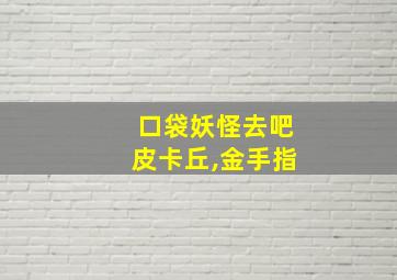 口袋妖怪去吧皮卡丘,金手指