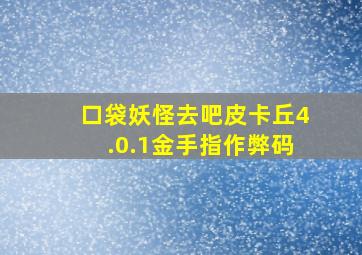 口袋妖怪去吧皮卡丘4.0.1金手指作弊码