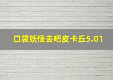 口袋妖怪去吧皮卡丘5.01