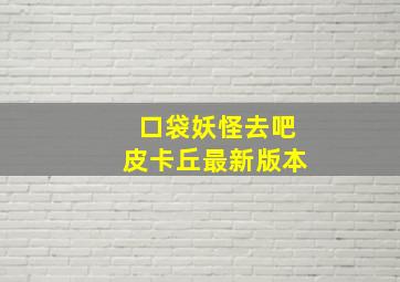 口袋妖怪去吧皮卡丘最新版本