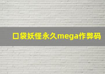 口袋妖怪永久mega作弊码