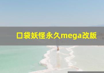 口袋妖怪永久mega改版