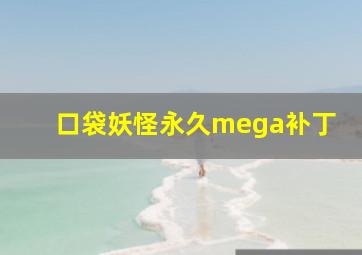 口袋妖怪永久mega补丁