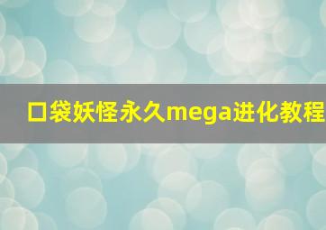 口袋妖怪永久mega进化教程