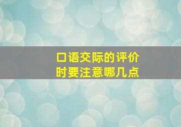 口语交际的评价时要注意哪几点