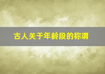 古人关于年龄段的称谓