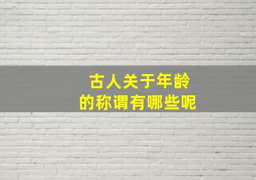 古人关于年龄的称谓有哪些呢