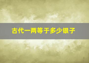 古代一两等于多少银子