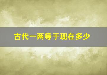 古代一两等于现在多少