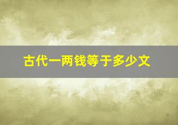 古代一两钱等于多少文