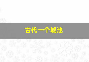 古代一个城池