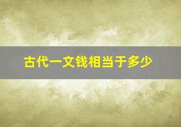 古代一文钱相当于多少