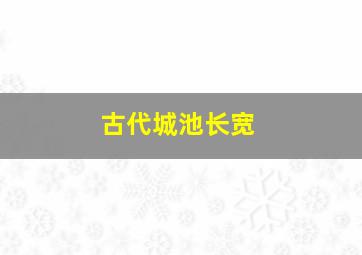 古代城池长宽