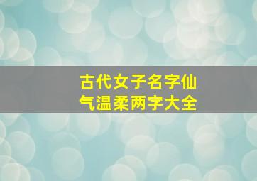 古代女子名字仙气温柔两字大全