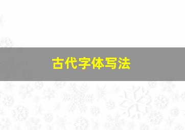 古代字体写法