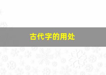 古代字的用处