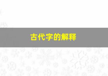 古代字的解释