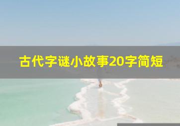 古代字谜小故事20字简短