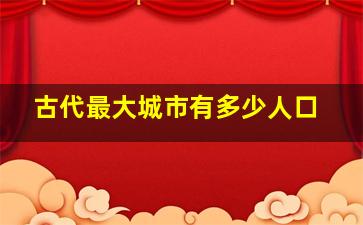 古代最大城市有多少人口