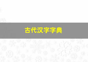 古代汉字字典