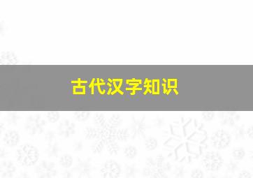 古代汉字知识